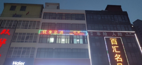 优享足道
