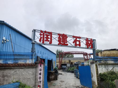 润建石材