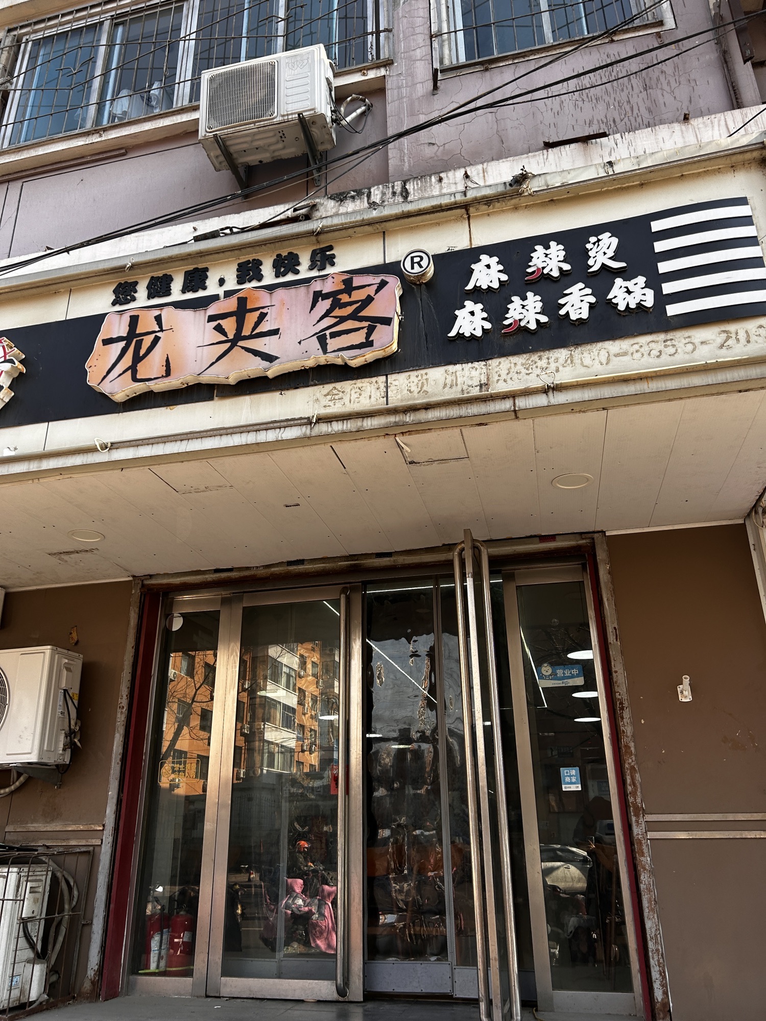 龙夹客麻辣烫(北荣街店)