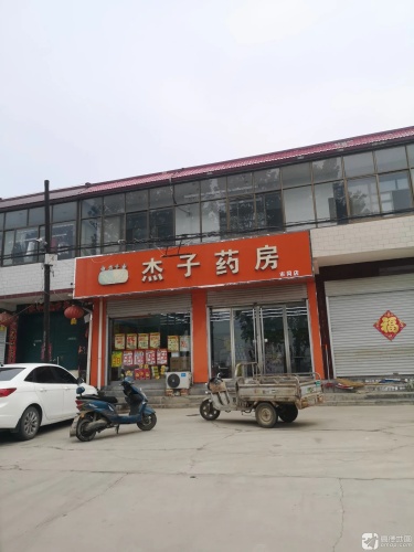 杰子药房(市同店)