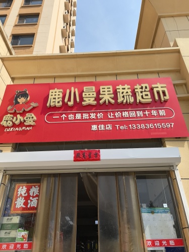 鹿小曼果蔬超市