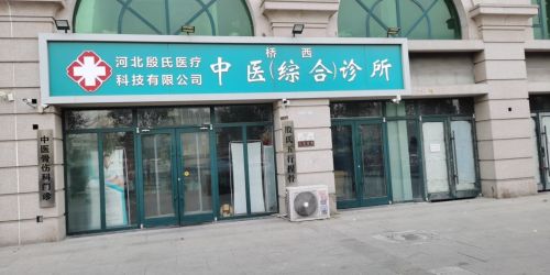 河北殷氏医疗科技有限公司桥西中医综合诊所
