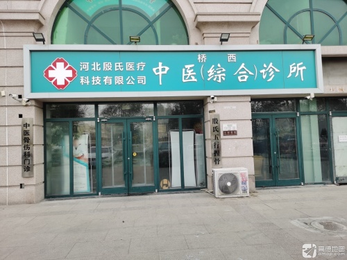 河北殷氏医疗科技有限公司桥西中医综合诊所
