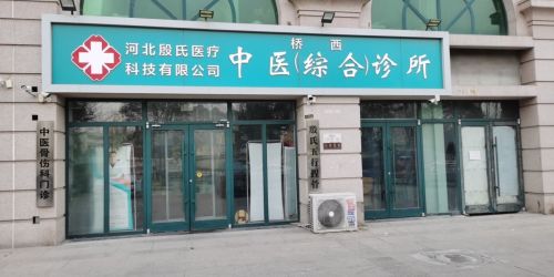 河北殷氏医疗科技有限公司桥西中医综合诊所