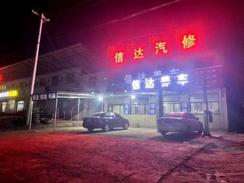 信达汽修救援