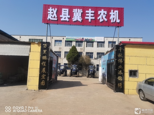 赵县冀丰农机