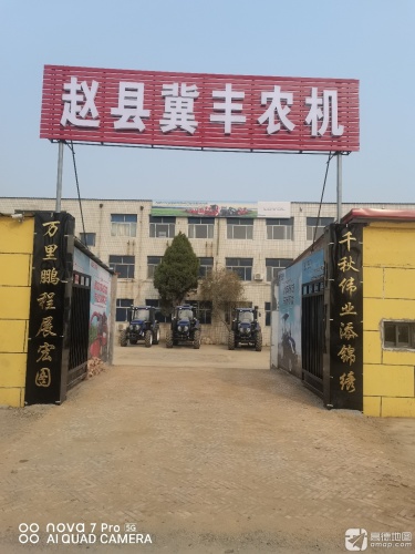 赵县冀丰农机