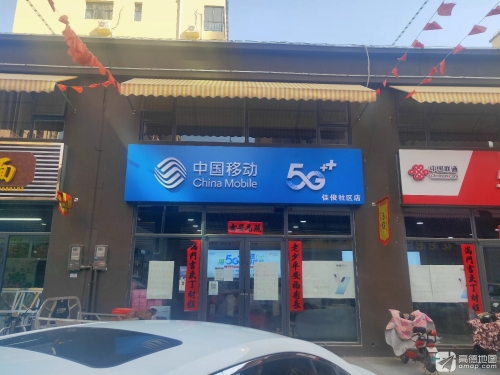 中国移动(佳俊唐悦里授权店)