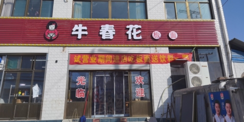 牛春花板面(中通店)
