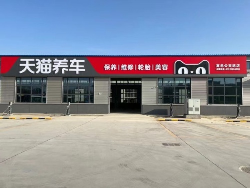 天猫养车(高邑公交店)