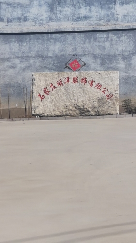 石家庄明洋服饰有限公司