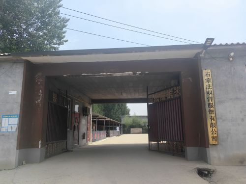 石家庄明洋服饰有限公司