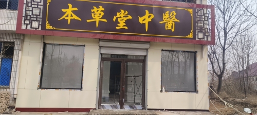 本草堂中医诊所