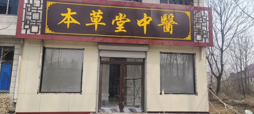 本草堂中医诊所