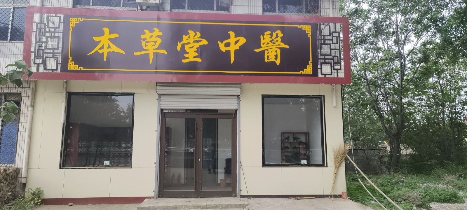本草堂中医诊所