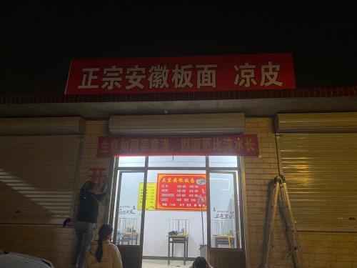 正宗安徽板面