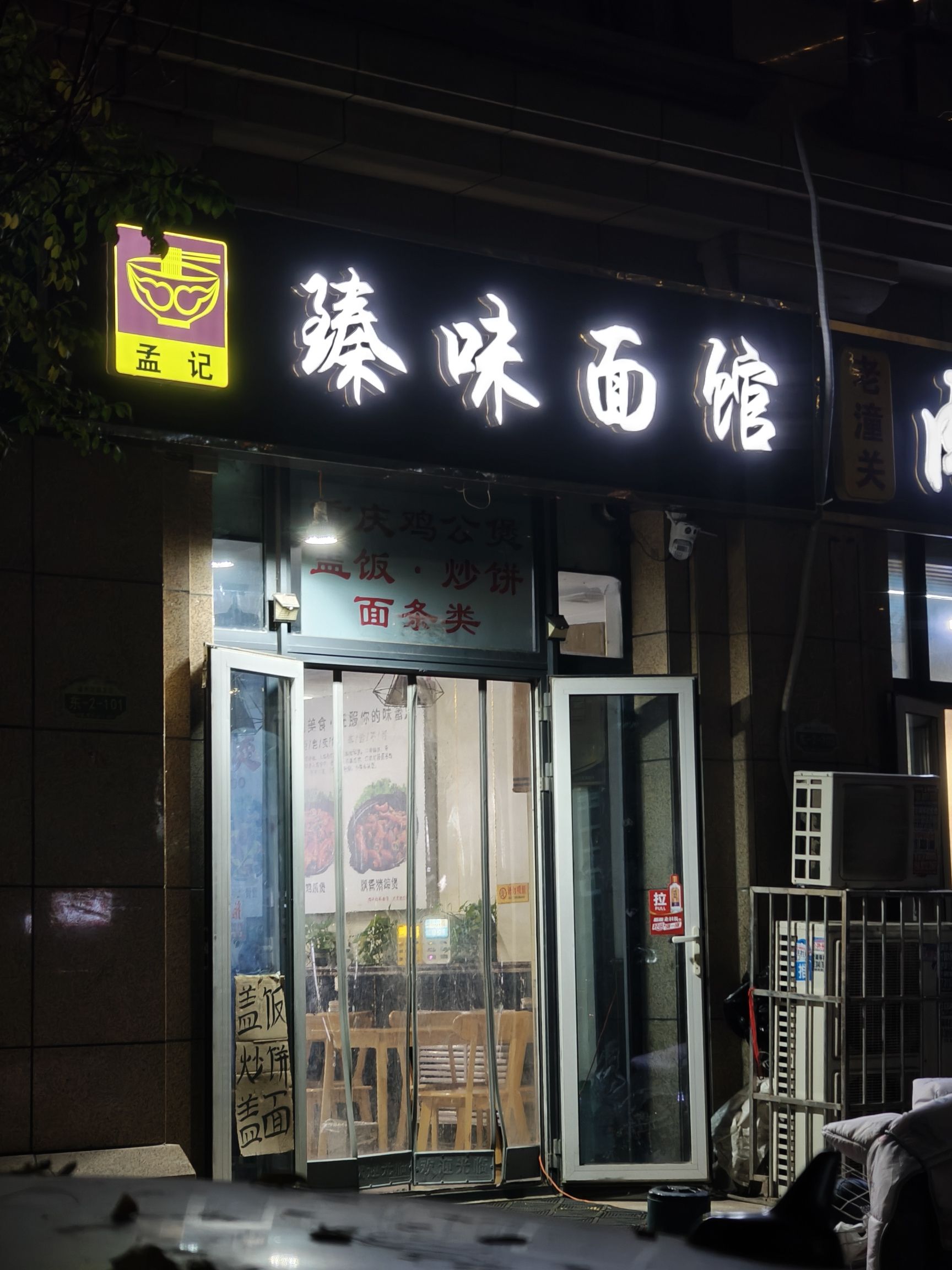 孟记臻味面馆(盛邦花园五区店)