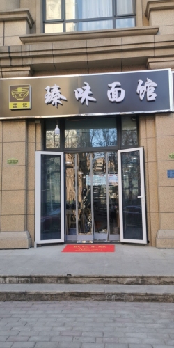 孟记臻味面馆(盛邦花园五区店)