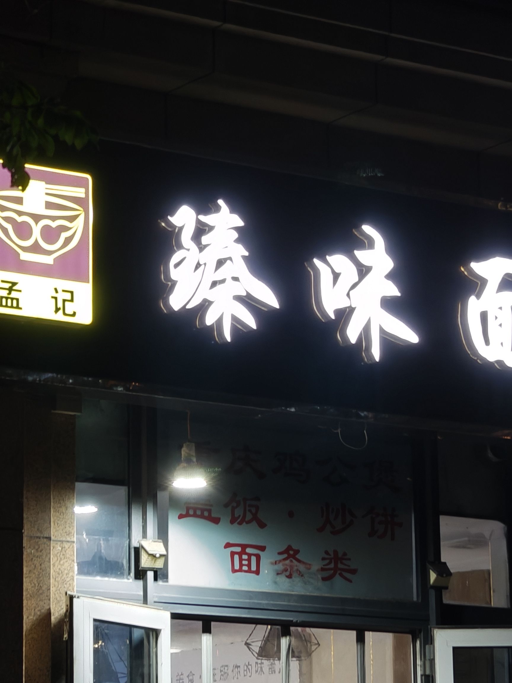 孟记臻味面馆(盛邦花园五区店)