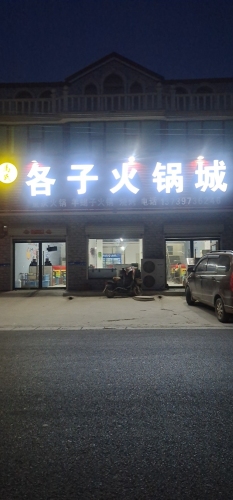 各子火锅城
