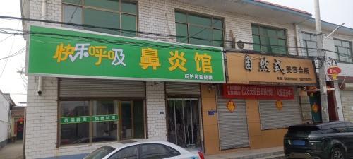 快乐呼吸鼻炎馆(南岗店)