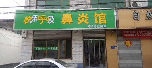 快乐呼吸鼻炎馆(南岗店)