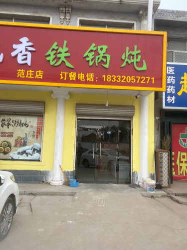 炖食飘香铁锅炖(范庄店)