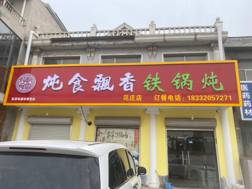 炖食飘香铁锅炖(范庄店)