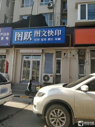 图跃图文快印(紫苑小区店)