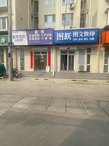 图跃图文快印(紫苑小区店)