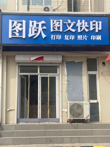 图跃图文快印(紫苑小区店)