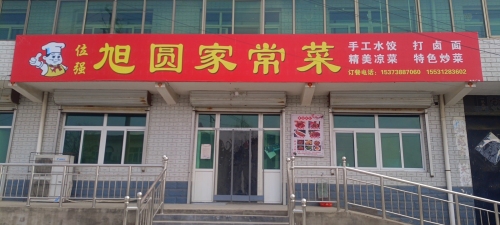 木佃旭圆家常菜