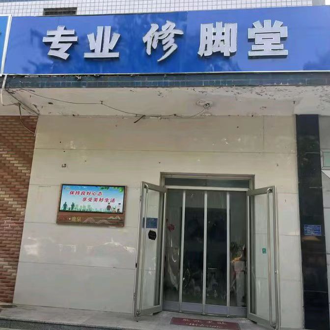 专业修脚堂(秋实小区店)