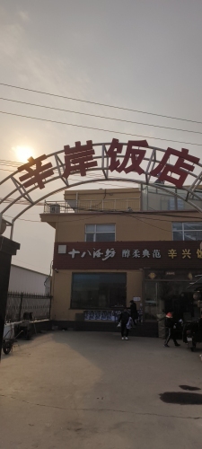 辛岸饭店