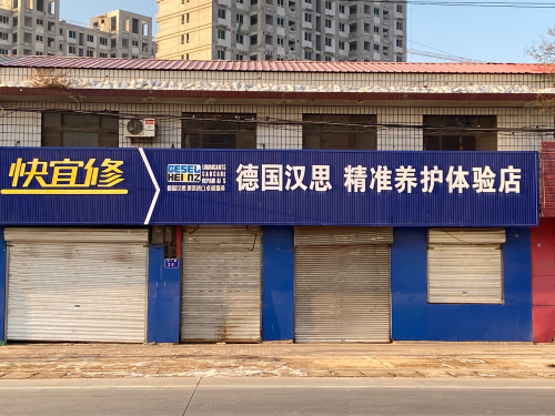 德国汉思精准养护体验店