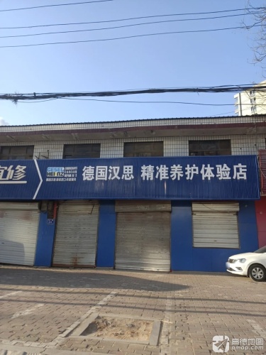 德国汉思精准养护体验店