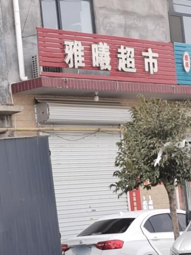雅曦超市