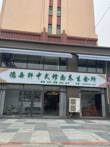 德岳轩中式修面养生会馆