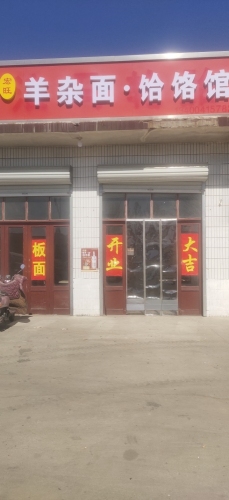 宏旺羊杂面·饸饹馆