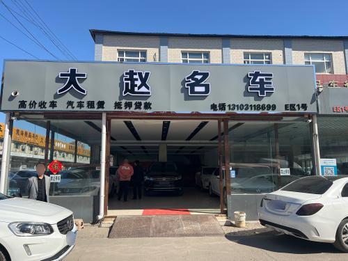 大赵名车