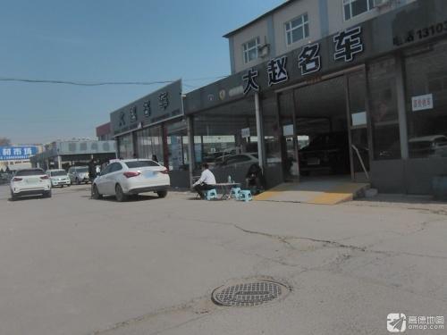 大赵名车