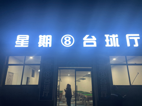 星期8台球厅