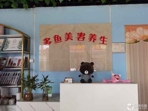 多鱼美容养生