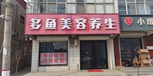 多鱼美容养生