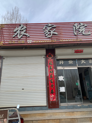 农家院