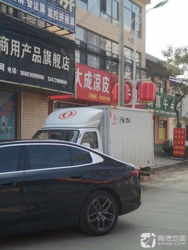 大成凉皮麻辣面