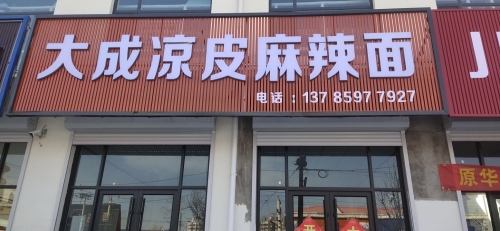 大成凉皮麻辣面