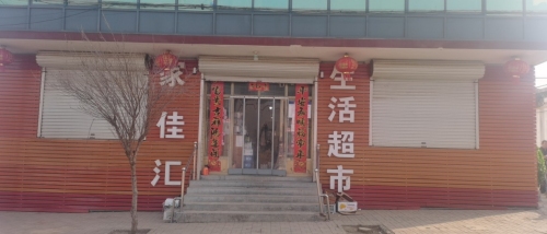 家佳汇生活超市