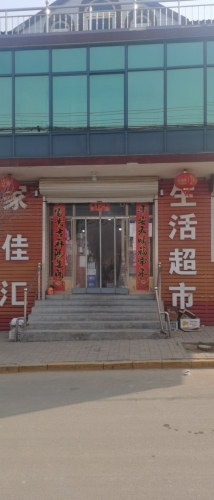 家佳汇生活超市