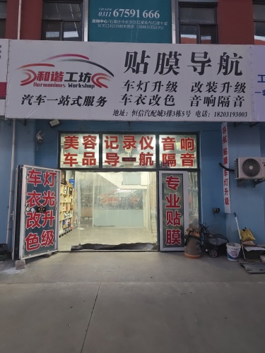 和谐工坊